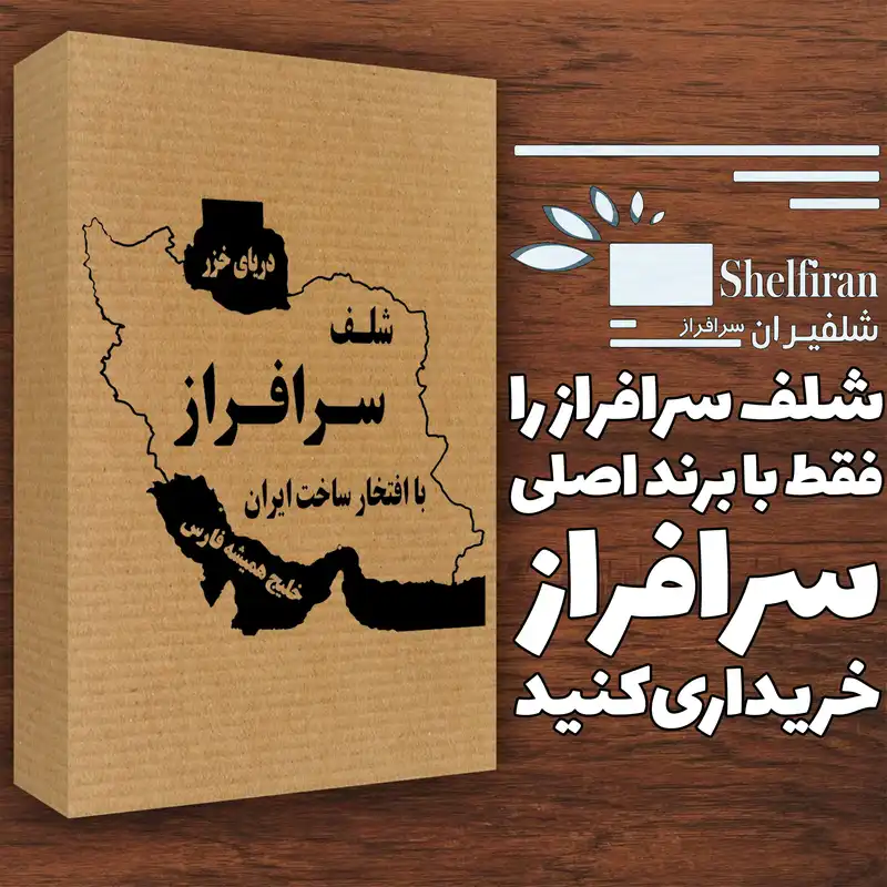 شلف دیواری سرافراز مدل f33