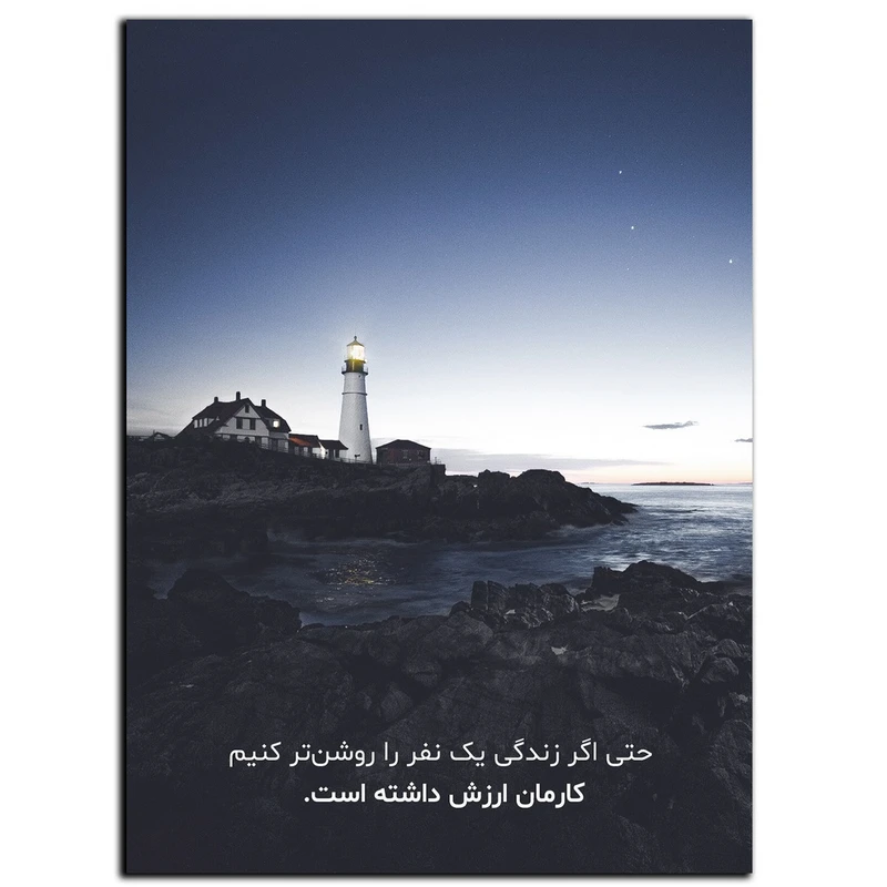 تابلو شاسی بکلیت طرح جمله انگیزشی مثبت ایرانی روشنایی مدل SH-12067