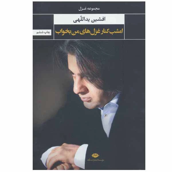 کتاب امشب کنار غزل های من بخواب اثر افشین یداللهی انتشارات نگاه