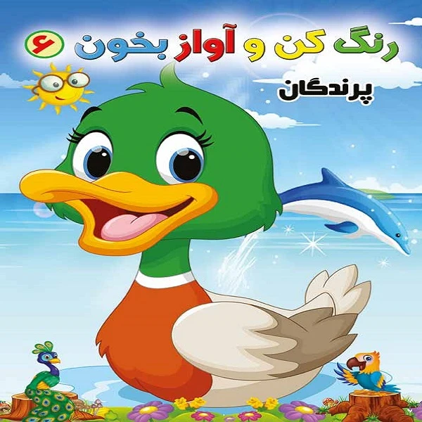 کتاب رنگ کن و آواز بخون 6 اثر حسین صادق مفرد انتشارات مولف