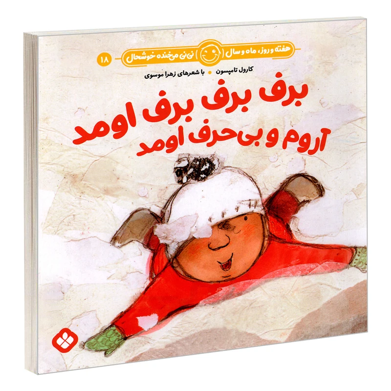 کتاب برف برف برف اومد آروم و بی حرف اومد اثر زهرا موسوی و کارول تامپسون انتشارات پنجره