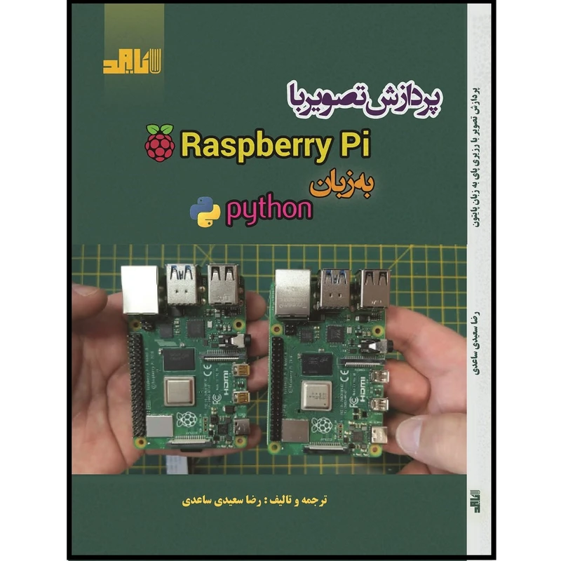 کتاب پردازش تصویر با رزبریپای به زبان پایتون اثر رضا سعیدی انتشارات باوند
