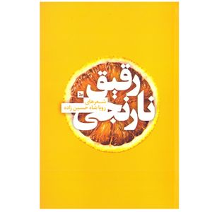 نقد و بررسی کتاب نارنجی رقیق اثر رویا شاه حسین زاده نشر چلچله توسط خریداران