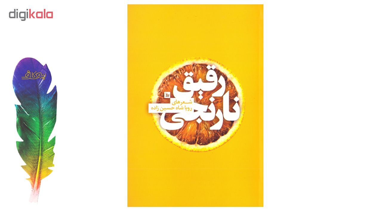 کتاب نارنجی رقیق اثر رویا شاه حسین زاده نشر چلچله
