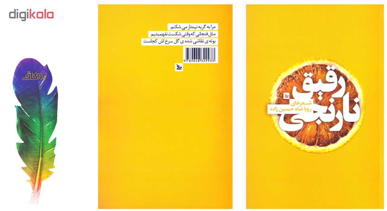 کتاب نارنجی رقیق اثر رویا شاه حسین زاده نشر چلچله