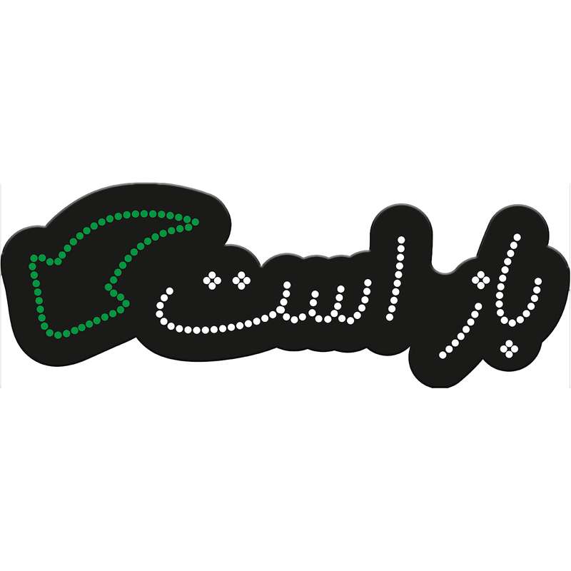 تابلو فروشگاهی کد 10302 طرح باز است تابلو فروشگاهی کد 10302 طرح باز است