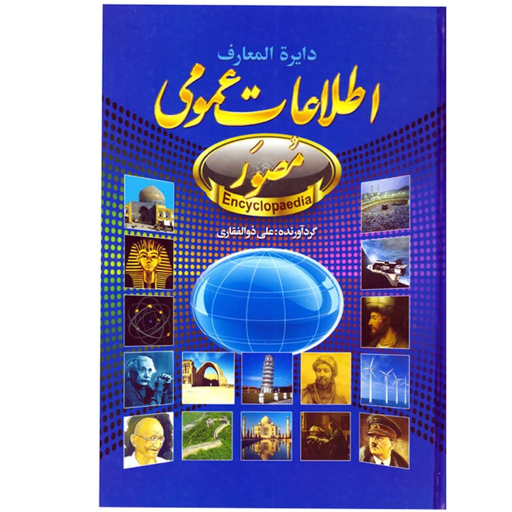 کتاب دایرة المعارف مصور اثر علی ذوالفقاری نشر حباب