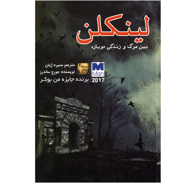 کتاب لینکلن بین مرگ و زندگی دوباره اثر جورج ساندرز نشر ازرمیدخت به همراه نشانگر کتاب لینکلن بین مرگ و زندگی دوباره اثر جورج ساندرز نشر ازرمیدخت به همراه نشانگر