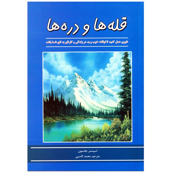 کتاب قله ها و دره ها اثر اسپنسر جانسون نشر آندیا گستر به همراه نشانگر کتاب قله ها و دره ها اثر اسپنسر جانسون نشر آندیا گستر به همراه نشانگر