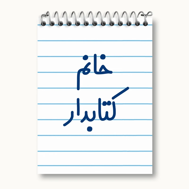 دفتر یادداشت 50 برگ خندالو مدل خانم کتابدار کد 7971