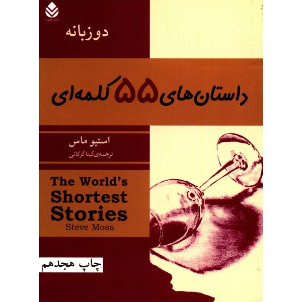 کتاب داستان های 55 کلمه ای اثر استیو ماس کتاب داستان های 55 کلمه ای اثر استیو ماس