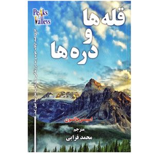 کتاب قله ها و دره ها اثر اسپنسر جانسون نشر الماس دانش به انضمام نشانگر اختصاصی بوکاف