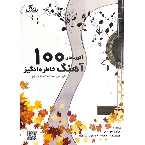 مشخصات قیمت و خرید کتاب آکوردهای 100 آهنگ خاطره انگیز اثر حامد مراحمی انتشارات آرنا دیجی کالا
