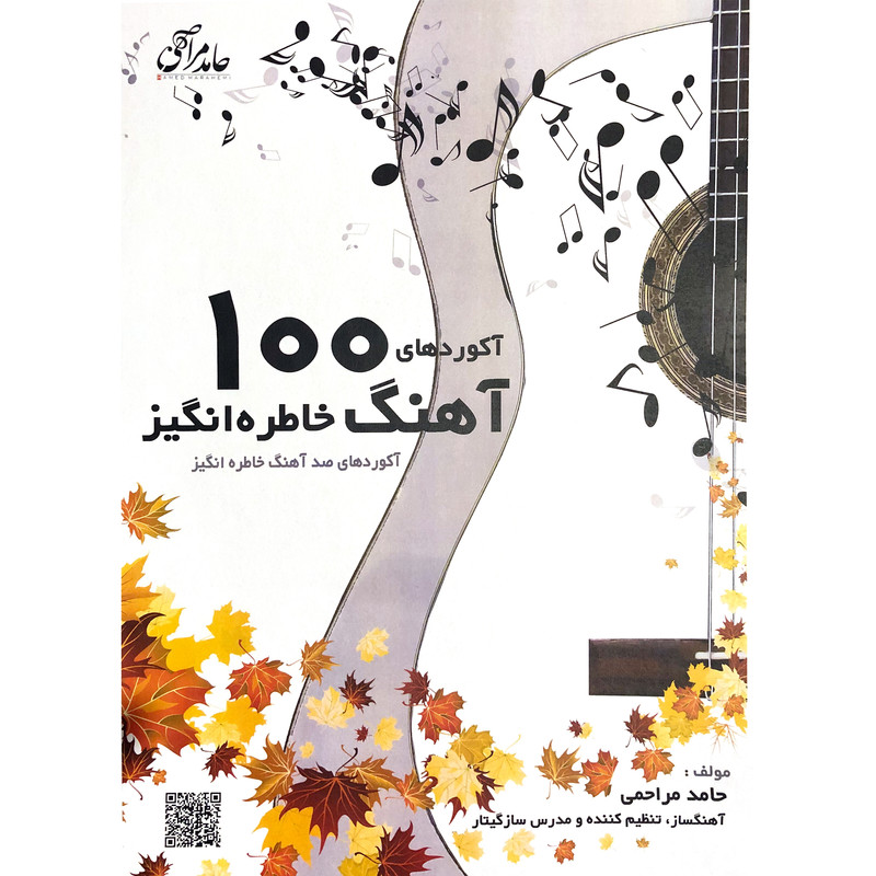 کتاب آکوردهای 100 آهنگ خاطره انگیز اثر حامد مراحمی انتشارات آرنا