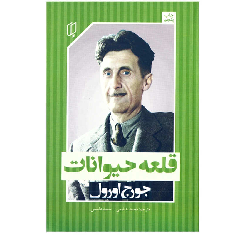 کتاب قلعه حیوانات اثر جورج اورول نشر باران خرد