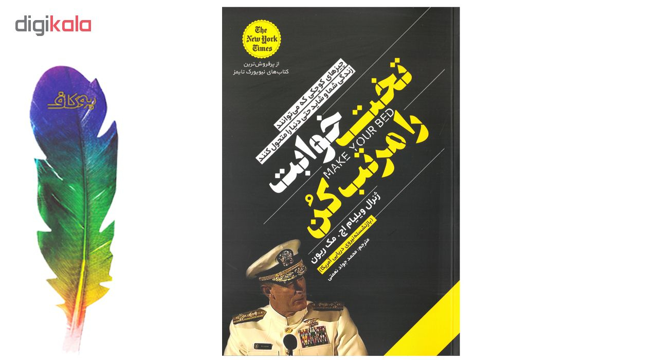 کتاب تخت خوابت را مرتب کن اثر ژنرال ویلیام اچ. مک ریون نشر یوشیتا به انضمام نشانگر اختصاصی بوکاف