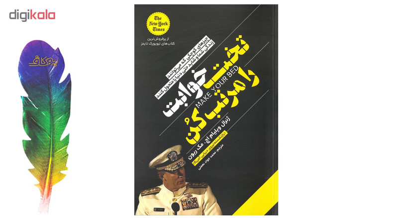کتاب تخت خوابت را مرتب کن اثر ژنرال ویلیام اچ. مک ریون نشر یوشیتا به انضمام نشانگر اختصاصی بوکاف