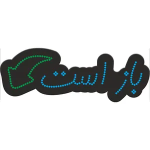 تابلو فروشگاهی کد 10304 طرح باز است