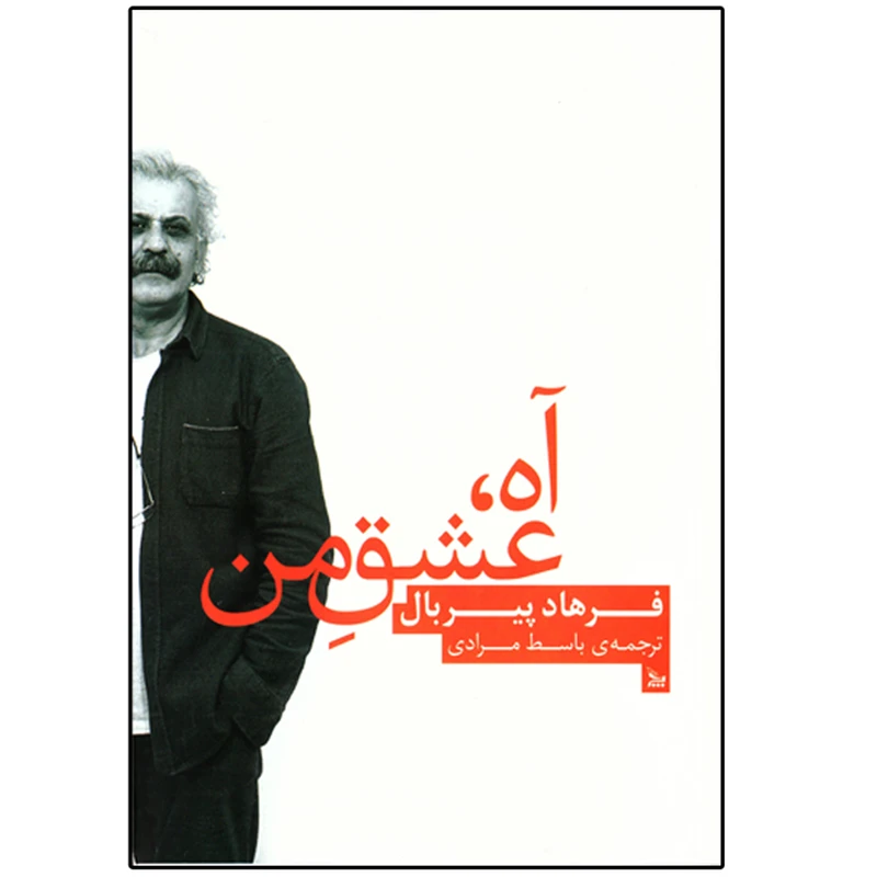 کتاب آه عشق من اثر فرهاد پیربال نشر چلچله