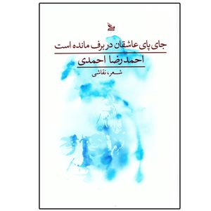 کتاب جای پای عاشقان در برف مانده است اثر احمدرضا احمدی نشر چلچله