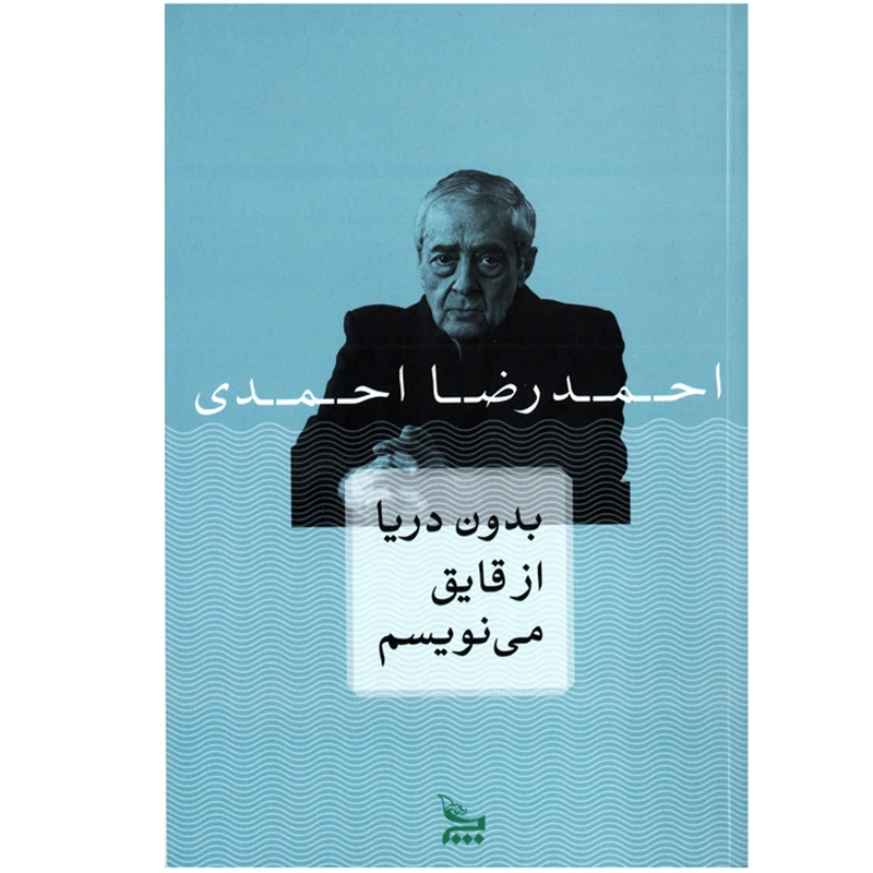 کتاب بدون دریا از قایق می نویسم اثر احمدرضا احمدی نشر چلچله
