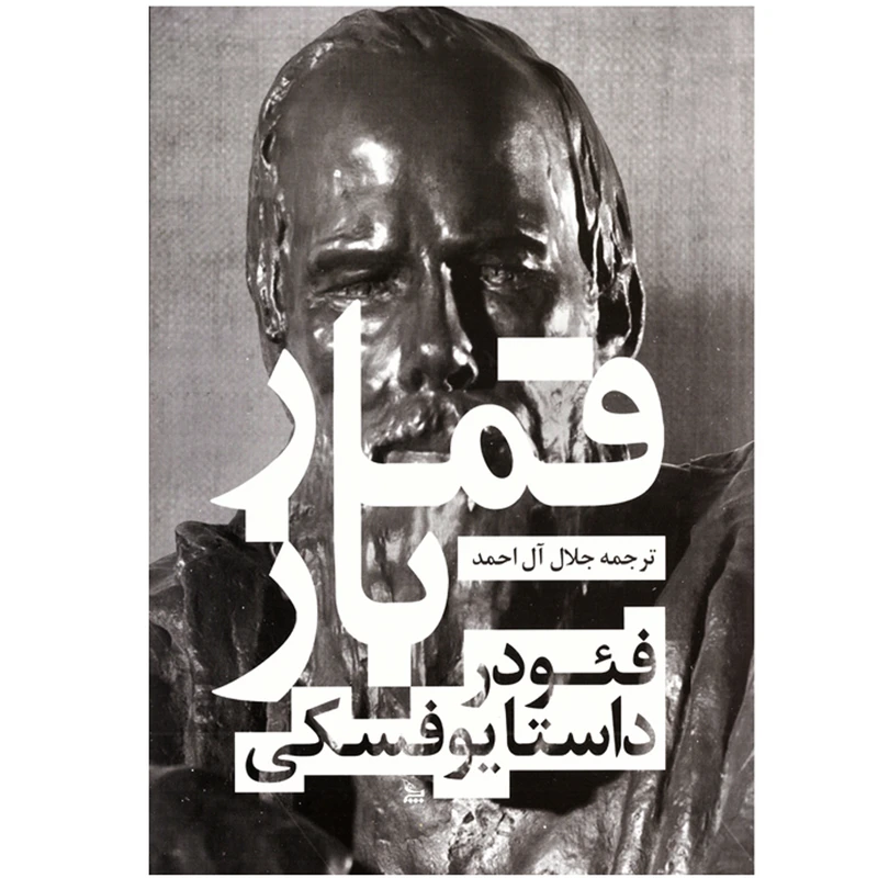 کتاب قمار باز ( قمارباز ) اثر فئودور داستایوفسکی نشر چلچله 