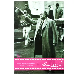 کتاب آن روی سکه ( سینما هالیوود فیلم کلاسیک ) هالیود اثر شهاب حبیبی نشر چلچله 