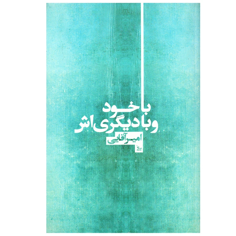 کتاب با خود و دیگری اش اثر امیر اقایی نشر چلچله