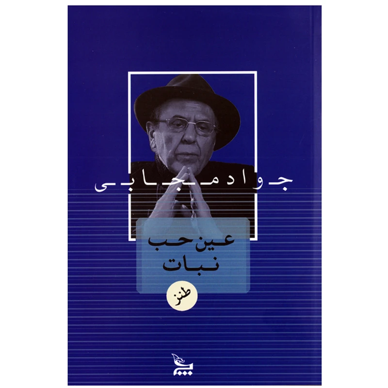 کتاب عین حب نبات اثر جواد مجابی نشر چلچله