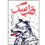 کتاب قلب سگ ( دل سگ ) اثر میخاییل بولگاکوف نشر یوشیتا
