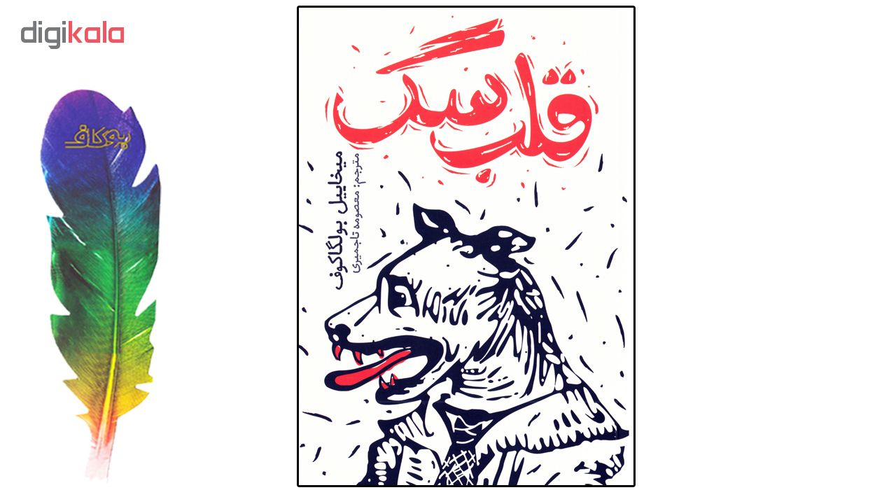 کتاب قلب سگ ( دل سگ ) اثر میخاییل بولگاکوف نشر یوشیتا