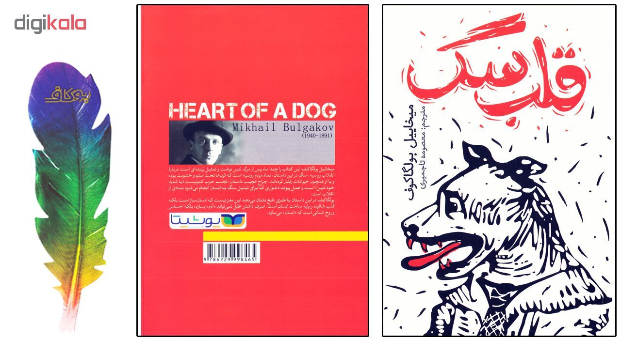 کتاب قلب سگ ( دل سگ ) اثر میخاییل بولگاکوف نشر یوشیتا