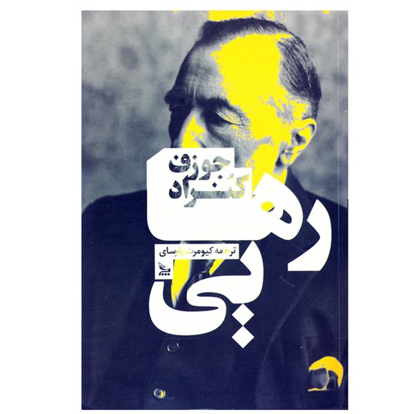 کتاب رهایی اثر جوزف کنراد نشر چلچله کتاب رهایی اثر جوزف کنراد نشر چلچله
