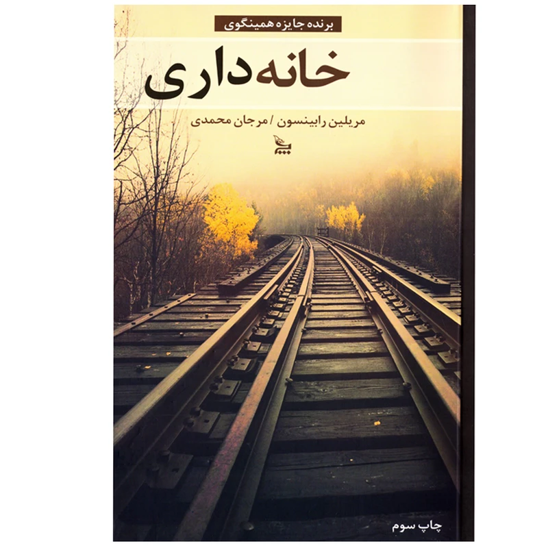 کتاب خانه داری اثر مریلین رابینسون نشر چلچله