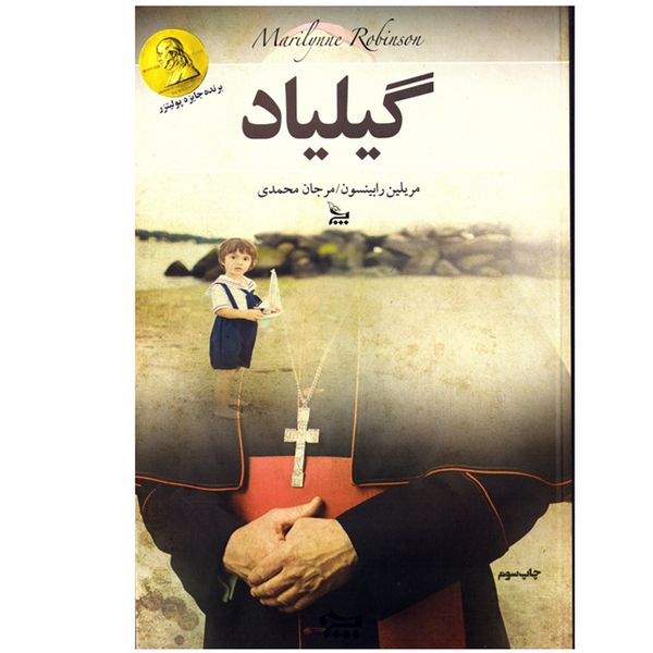 کتاب گیلیاد اثر مریلین رابینسون نشر چلچله کتاب گیلیاد اثر مریلین رابینسون نشر چلچله