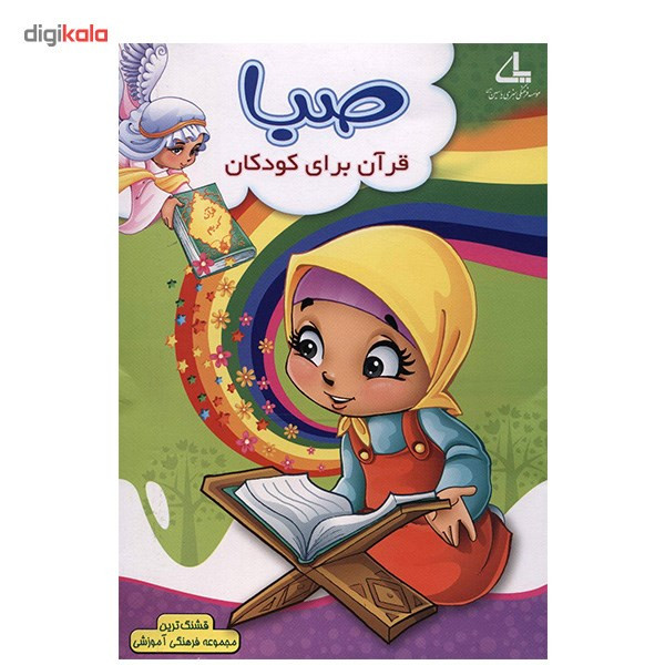 نرم افزار صبا - قرآن برای کودکان
