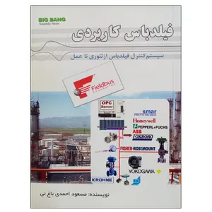 کتاب فیلدباس کاربردی اثر مسعود احمدی باغ نی نشر دانشگاهی فرهمند