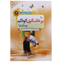 کتاب با پرخاشگری کودکم چه کنم اثر مسلم داودی نژاد و حمید صادقیان انتشارات والعصر
