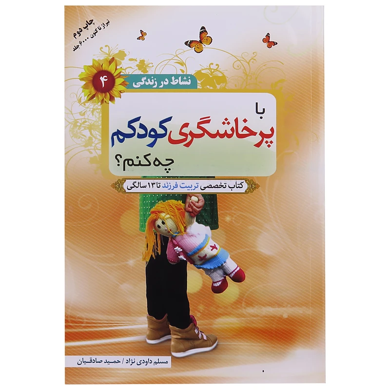کتاب با پرخاشگری کودکم چه کنم اثر مسلم داودی نژاد و حمید صادقیان انتشارات والعصر