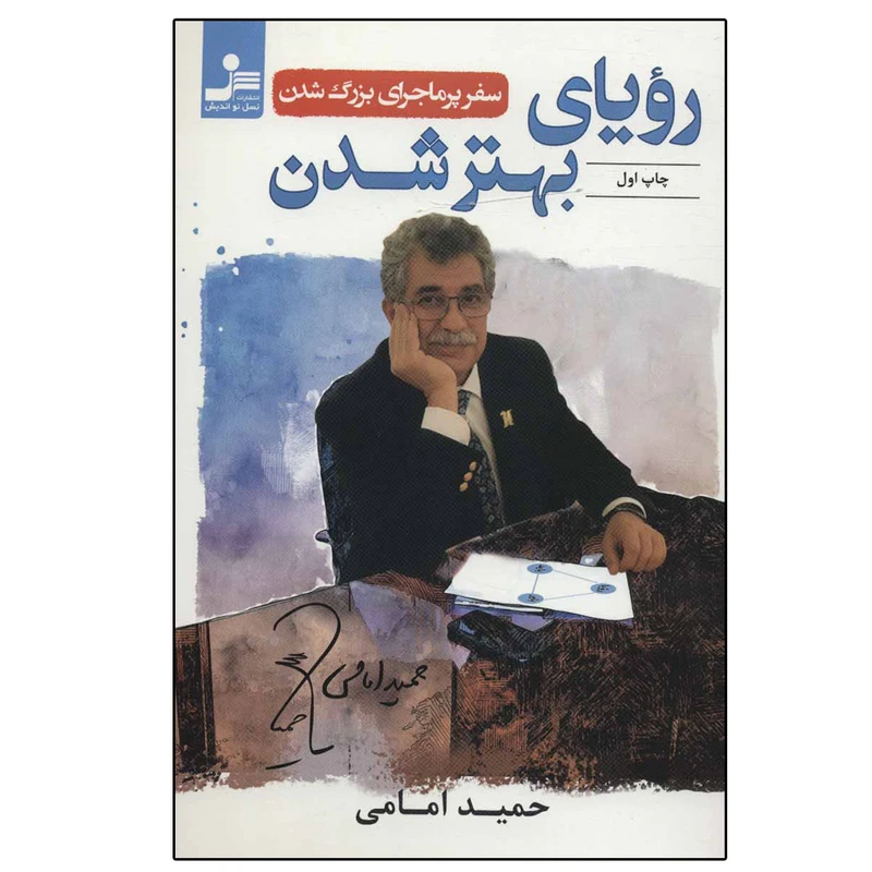 کتاب رویای بهتر شدن اثر حمید امامی نشر نشل نواندیش