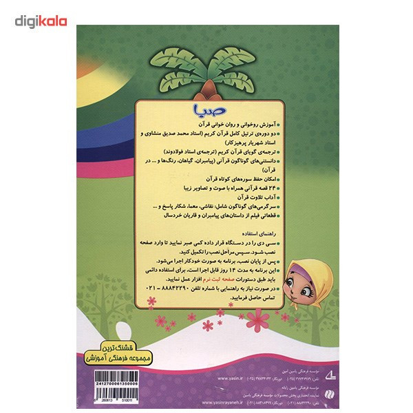نرم افزار صبا - قرآن برای کودکان