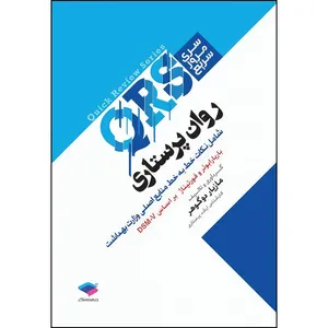 کتاب مرور سریع QRS روان پرستاری اثر مازیار دوگوهر انتشارات جامعه نگر