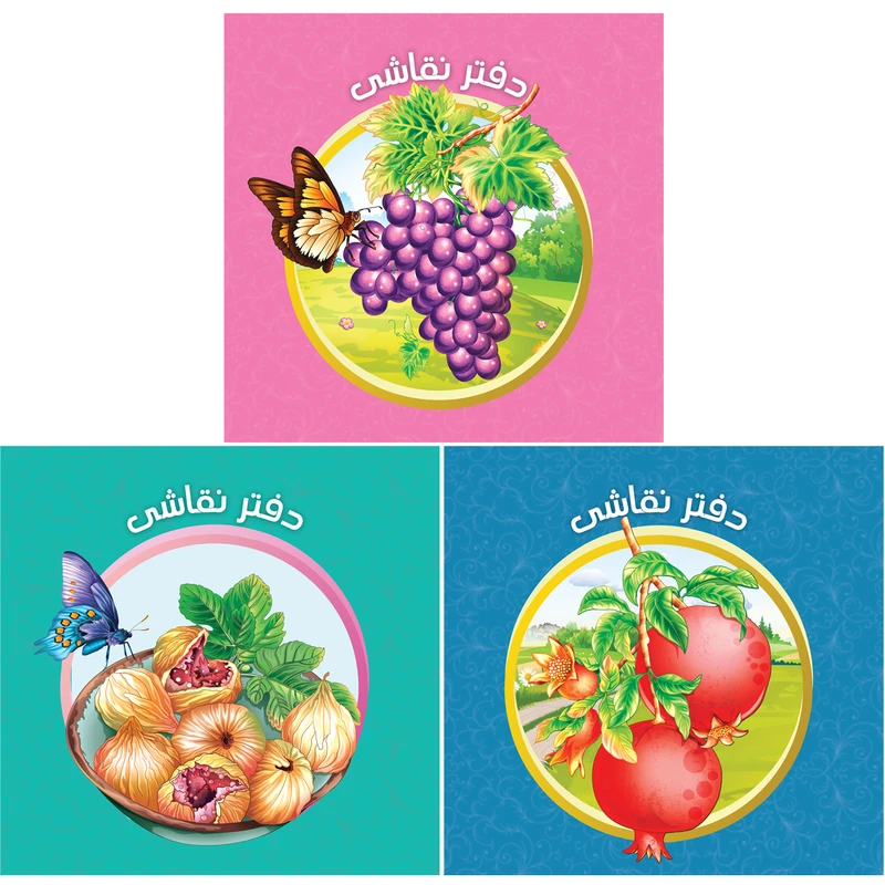 دفتر نقاشی یاس بهشت طرح میوه ها کد KH4 مجموعه 3 عددی