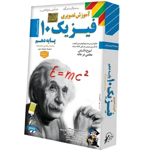 آموزش تصویری فیزیک و آزمایشگاه 10 لوح دانش - رشته ریاضی و فیزیک