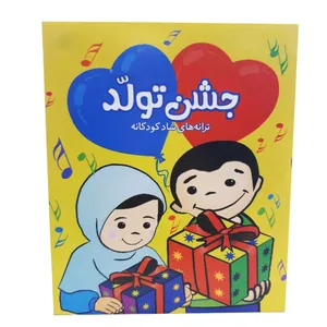 ترانه های شاد کودکانه جشن تولد اثر شرکت سروش 