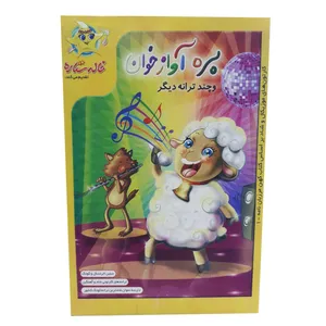 انیمیشن بره آواز خوان اثر فرا رسانه برگ 