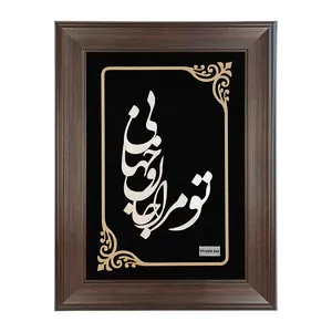 تابلو نقره ایشیل طرح تو مرا جام و جهانی کد L32