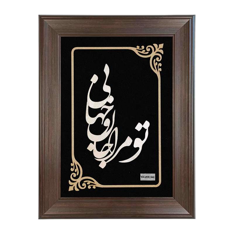 تابلو نقره ایشیل طرح تو مرا جام و جهانی کد L32