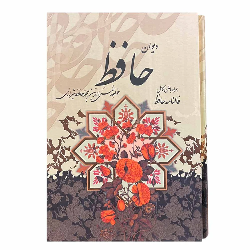 کتاب دیوان حافظ انتشارات پیام عدالت