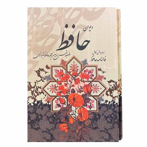 کتاب دیوان حافظ انتشارات پیام عدالت
